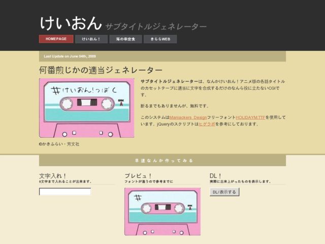 コルコル日記 けいおんサブタイトルジェネレーター